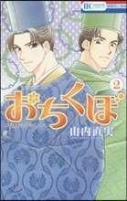 おちくぼ 2