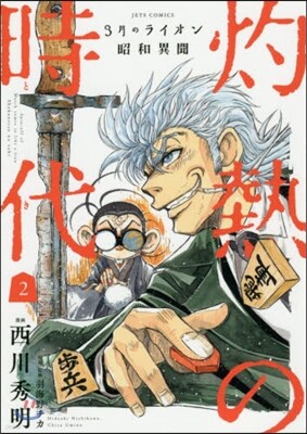 3月のライオン 昭和異聞 灼熱の時代 2