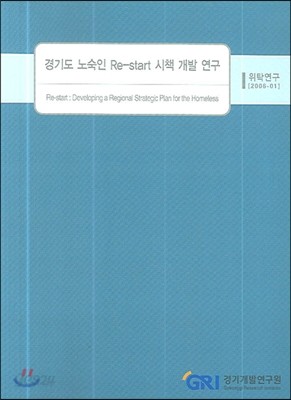 경기도 노숙인 Re-Start 시책 개발 연구