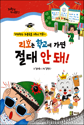 리오는 학교에 가면 절대 안돼!