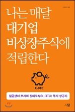 나는 매달 대기업 비상장주식에 적립한다