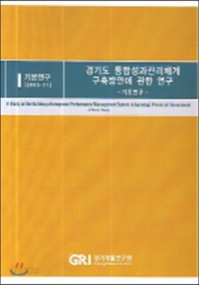 경기도 통합성과 관리체계 구축방안에 관한 연구