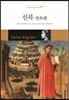 신곡 연옥편