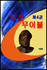 낙산무이불 제4권
