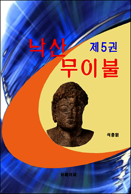 낙산무이불 제5권