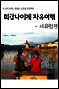 회갑나이에 자유여행 -서유럽편