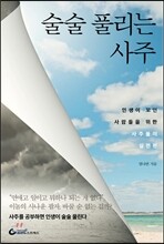 술술 풀리는 사주