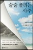 술술 풀리는 사주