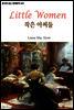 작은 아씨들 Little Women