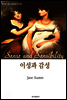이성과 감성 Sense and Sensibility