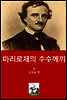 마리로제의 수수께씨