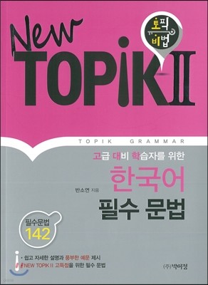 New TOPIK 2 한국어 필수 문법