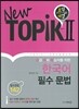 New TOPIK 2 한국어 필수 문법