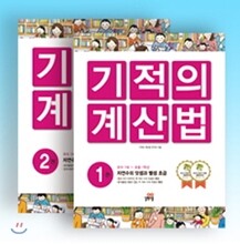 기적의 계산법 1학년 세트