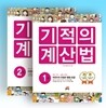 기적의 계산법 1학년 세트