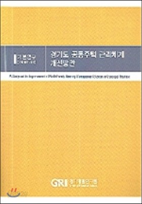 경기도 공동주택 관리체계 개선방안