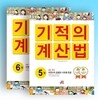 기적의 계산법 3학년 세트