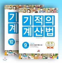 기적의 계산법 5학년 세트