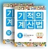 기적의 계산법 5학년 세트