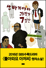 쓰바키야마 과장의 7일간