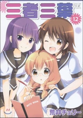 三者三葉 12