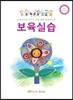 보육실습