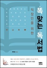 직장인을 위한 똑 맞는 독서법
