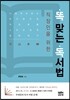 직장인을 위한 똑 맞는 독서법