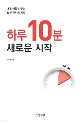 하루 10분, 새로운 시작