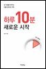 하루 10분, 새로운 시작