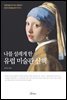 나를 설레게 한 유럽 미술관 산책