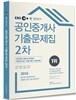 2016 EBS 공인단기 공인중개사 2차 기출문제집