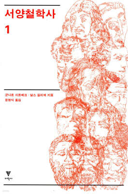 서양철학사 1