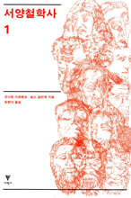 서양철학사 1