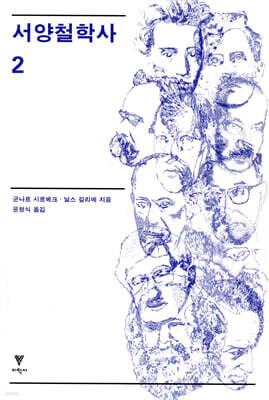 서양철학사 2