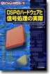DSPのハ-ドウェアと信號處理の實際