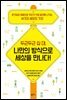 두근두근 십 대, 나만의 방식으로 세상을 만나다!