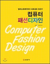 컴퓨터 패션디자인