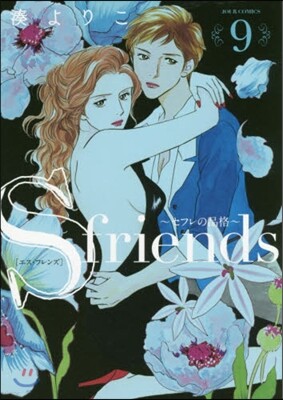 S friends セフレの品格 9