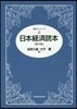 日本經濟讀本 第20版