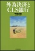 外爲決濟とCLS銀行