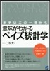 意味がわかるベイズ統計學