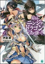結局,ニンジャとドラゴンはどっちが强いの?(4)