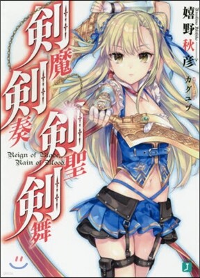 劍魔劍奏劍聖劍舞