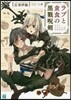 ラブと貧食の黑戮呪劍