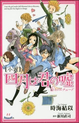 小說 四月は君の噓 6人のエチュ-ド