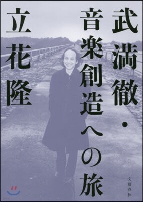 武滿徹.音樂創造への旅