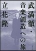 武滿徹.音樂創造への旅