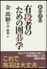 有段者のための圍碁學