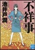 不祥事